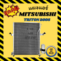 แผงร้อน มิตซูบิชิ ไททัน ปี 05 ไดเออร์ ฟินถี่ 5มิล เย็นยิ่งกว่า MITSUBISHI TRITON 2005 2014 ไทรทัน ไทรทั่น คอนเดนเซอร์ คอล์ยร้อน CONDENSER แผงแอร์ รังผึ้งแอ