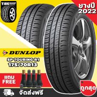 ยางดันลอป DUNLOP รุ่น SP TOURING R1 ขนาด 175/70R13 **ยางปี2022** (ราคาต่อเส้น) **ส่งฟรี **แถมจุ๊บเติมลมฟรี