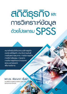 สถิติธุรกิจและการวิเคราะห์ข้อมูลด้วยโปรแกรม SPSS