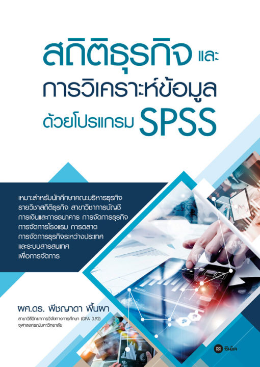 สถิติธุรกิจและการวิเคราะห์ข้อมูลด้วยโปรแกรม-spss