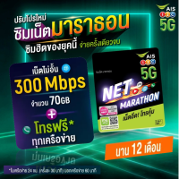 AIS ซิมเน็ตมาราธอน ฟรี! เน็ตไม่จำกัด ความเร็ว 300 Mbps ปริมาณ 70GB ต่อเดือน โทรฟรีทุกเครือข่าย 60 นาที/เดือน ใช้ได้นาน 12 เดือน **ไม่ต้องเติมเงิน**