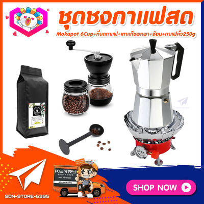 ชุดทำกาแฟสดเองที่บ้าน แคมป์ ชุดชงกาแฟสด Moka pot ชุดกาแฟครบชุด กาหม้อต้มกาแฟ 6Cups&nbsp;300ml&nbsp;+ที่บดกาแฟวินเทจ 2โถ +เตาแก๊สมีกลีบบัวกันลม +ช้อนตัก​และกดกาแฟ2in1 +เมล็ดกาแฟ​คั่วกลาง&nbsp;250g