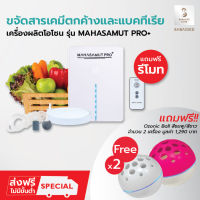 เครื่องโอโซน เครื่องผลิตโอโซน เครื่องโอโซนล้างผัก รุ่น MAHASAMUT PRO+ Ozone โอโซน อบห้อง