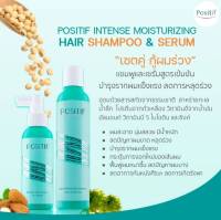 Positif Intense Moisturizing Hair Shampoo 200 ml+Serum 115 ml โพสิทีฟ แพคคู่ เซทดูแลบำรุง ผมร่วง แชมพู 200 ml + เซรั่ม115ml