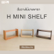 [พรีออเดอร์ 3-4 วัน]  ชั้นวางของรุ่น H ชั้นวางไม้ mini shelf จัดเก็บอุปกรณ์เครื่องครัว เครื่องเขียน ทำจากไม้ยางพาราแท้