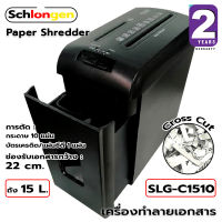 SCHLONGEN Paper Shredder Cross Cut เครื่องทำลายเอกสาร ชลองเกน #SLG-C1510 (ประกันศูนย์ 2 ปี)