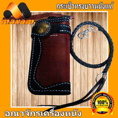 Genuine Cowhide พิเศษสุด ในราคาโปรโมชั่น แบบว่าทรูโทน 2สี สีน้ำตาล สีดำ กระเป๋าหนังวัวแท้ ทรงยาว พร้อมกระดุม1เม็ด  กับ สายข้องมือ เย็บด้วยด้ายสีขาว ดูเด่นมาก   maxam design