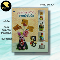 หนังสือ ตุ๊กตาสัตว์น่ารัก จากผ้าใยบัว (ฉบับสุดคุ้ม) : ศิลปะ งานฝีมือ งานประดิษฐ์ นกแก้วมาคอร์จากผ้าใยบัว แพนด้าน่ารัก