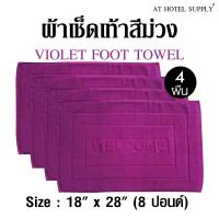 ผ้าเช็ดเท้า พรหมเช็ดเท้า สีม่วง ขนาด"18"x "28" 8ปอนด์(lbs), 4ผืน ผ้าcotton 100เปอร์เซ็น สำหรับใช้ในโรงแรม รีสอร์ท สปา และอพาร์ทเม้น