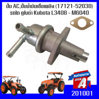 ปั๊ม AC,ปั๊มน้ำมันเชื้อเพลิง (17121-52030)รถไถ คูโบต้า Kubota L3408 - M6040