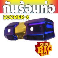 ราคาถูก ส่งไว บังท่อฝาครอบท่อ zoomer-x สีทอง ไทเทเนียม สำหรับ ครอบท่องานคาร์บอน