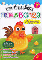 (Arnplern) หนังสือ เก่ง อ่าน เขียน กขค ABC 123 พร้อมระบายสี