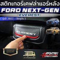 สติกเกอร์เคฟล่างานพิมพ์ติดแอร์หลัง FORD NEXT-GEN EVEREST [รุ่นปี 2022 - ปัจจุบัน] ฟอร์ดเอเวอร์เรส