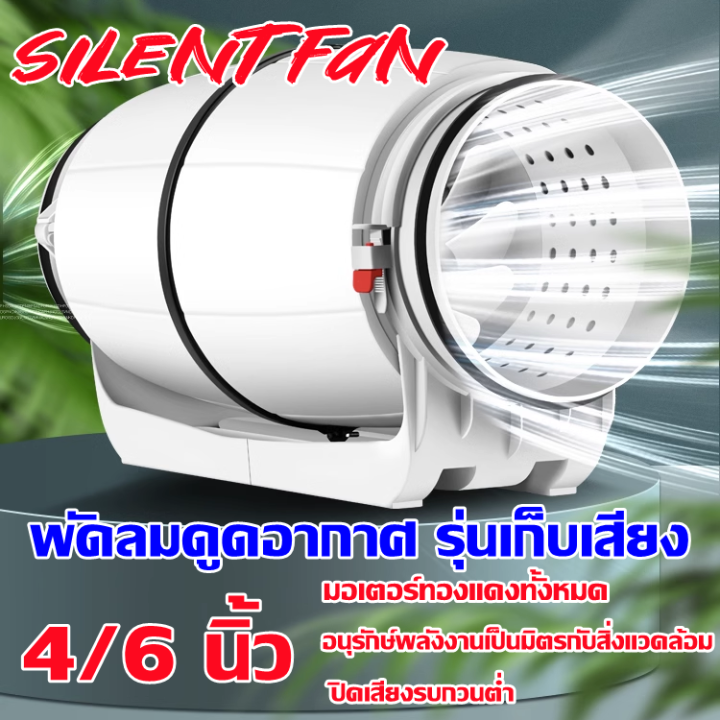 พัดลมดูดอากาศ-รุ่นเก็บเสียง-พัดลมระบายอากาศ-รุ่น-silent-fan-ขนาด-4-6-นิ้ว-เสียงเงียบกว่า-silencer-exhaust-fan-dtrade