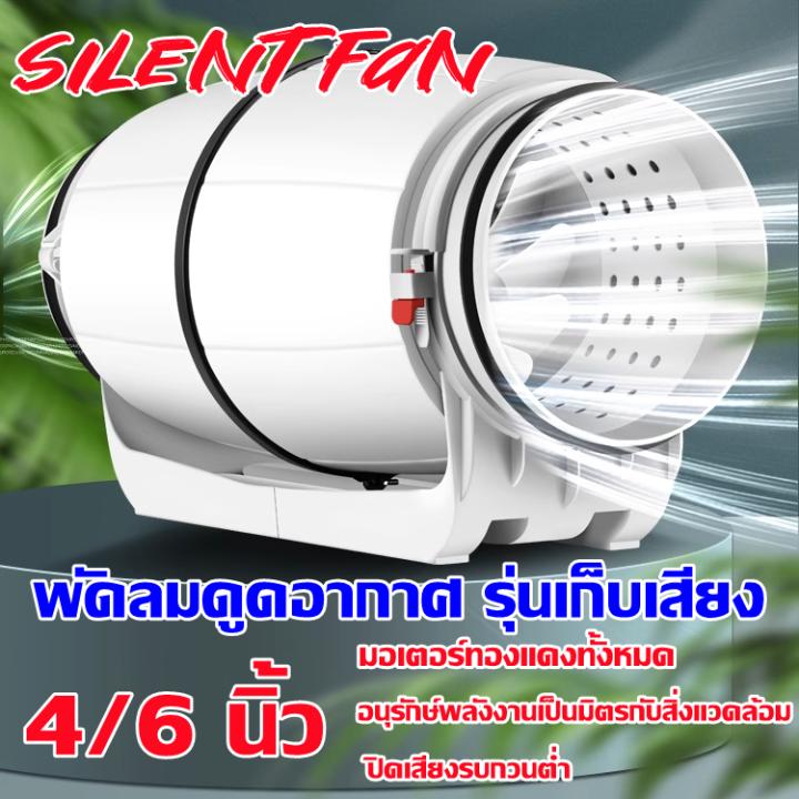 พัดลมดูดอากาศ-รุ่นเก็บเสียง-พัดลมระบายอากาศ-รุ่น-silent-fan-ขนาด-4-6-นิ้ว-เสียงเงียบกว่า-silencer-exhaust-fan-gregory