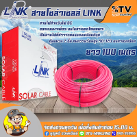 สายไฟโซล่าเซลล์ LINK PV1-F 4 ตร.มม. 100ม.(สีแดง) สายไฟโซล่าเซล์ล สายโซล่าเซล์ล SOLAR CABLE LINK PV1-F 4SQ.MM 100M รุ่น CB-1040R-1 รับประกันคุณภาพ