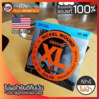 ๊USA.ของแท้ 100% สายกีต้าร์ไฟฟ้า D’Addario EXL110 (เบอร์ 10) 1 ชุด 6 เส้น -luckybymusic ลักกี้บายมิวสิค