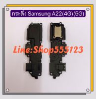 กระดิ่ง ( Buzzer ) Samsung Galaxy A22 ( 4G / 5G ) (ใช้สำหรับ ฟังเพลง แล้วเสียงแตก  และเสียงเรียกเข้าแตก