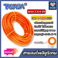 **ส่งฟรี** สายลมโพลียูรีเทน (Takara) สีส้ม แบบม้วน ขนาด 2.5×4 mm. ตัดแบ่งขายยาว 1-100 เมตร : สายลม PU ทาการ่า ทนอุณหภูมิ -20 ถึง 60 °C สายลมร้านStargroups