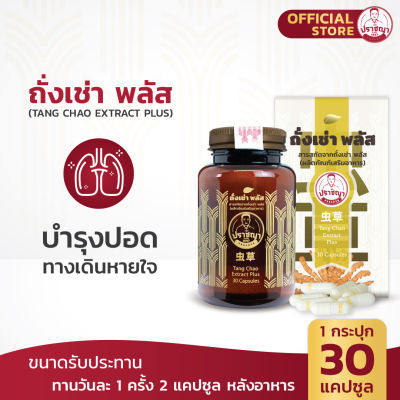 ปราชญาสมุนไพร ถั่งเช่า พลัส ( Tang Chao Extract Plus )