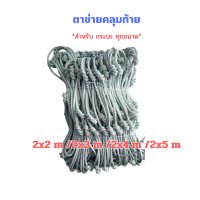 ตาข่ายคลุมกระบะ เชือก 6 มิล ตาข่าย ขนาด 2x2 , 2x3 , 2x4 , 2x5 ตาข่ายคลุมของ ตาข่ายเชือก ตาข่ายรถกระบะ ตาข่าย 4 ประตู