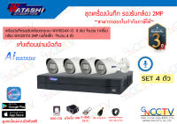 watashi ชุดกล้อง 2MP มีไมค์ในตัว เครื่องบันทึก 8ช่อง (WVR024X-I) กล้อง 4ตัว (WVI20174)อุปกรณ์ครบ พร้อมใช้งาน