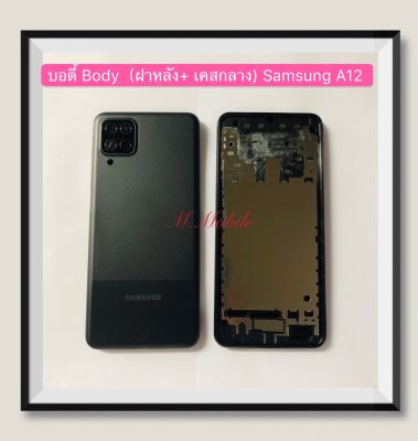 บอดี้ Body（ฝาหลัง+เคสกลาง) Samsung A12 / SM-A125