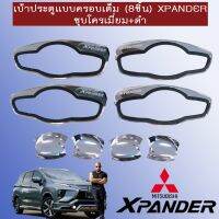 ⚡HOT Sale⚡  เบ้าประตู ครอบเต็ม (8ชิ้น) เอ็กแพนเดอร์ Xpander ชุบโครเมี่ยม+ดำ Mitsubishi Xpander    JR3.11270!!พร้อมส่ง ของอยู่ไทย!!