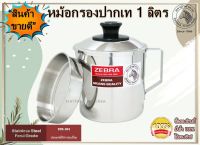 Zebra หม้อ หม้อกรอง หม้อกรองสเตนเลส หม้อกรองอเนกประสงค์ 1 ลิตร ปากเท ตราหัวม้าลาย