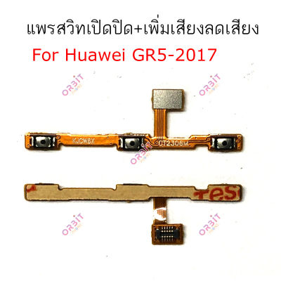 แพรสวิต Huawei GR5 2017 แพรสวิทช์ power on-off volume Huawei GR5 2017 ปิดเปิด+เพิ่มเสียงลดเสียง Huawei GR5 2017