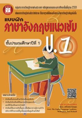 แบบฝึกภาษาอังกฤษแนวเข้ม ป.1