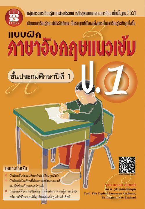 แบบฝึกภาษาอังกฤษแนวเข้ม-ป-1