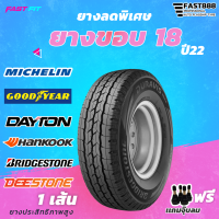 ทุกยี่ห้อขอบ 18 ยางใหม่ ปี 2022 รับประกันทุกเส้น เเถมฟรีจุ๊บยาง