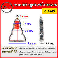 กรอบพระ สแตนเลสแท้ ลายไทย พระหูยาน/ท่ากระดาน ( แบบขัดเงาพิเศษ ) เบอร์ S 1049 ( มีห่วงสแตนเลส และแผ่นโฟมให้ฟรี )