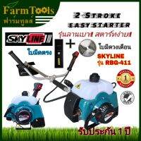 เครื่องตัดหญ้า Skyline RBG411 รุ่นลานเบา ฟรีใบมีดวงเดือนและใบมีดตรง หัวเกียร์ญี่ปุ่น ครบชุดพร้อมก้าน  2 จังหวะ brush cutter รับประกัน1ปี