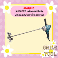 MAKITA รุ่น M6600XB เครื่องผสมสีไฟฟ้า มากีต้า กำลังไฟฟ้าที่ใช้ 800 วัตต์ ขนาดหัวผสมสี 165 มม. ความเร็วรอบตัวเปล่า 0-700 รอบ/นาที