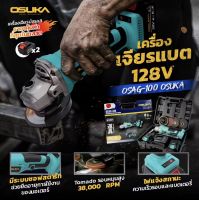 OSUKA เครื่องเจียร์ หินเจียร์ ไร้สาย 128V ขนาด 4 นิ้ว BL Motor : มอเตอร์ไร้แปรงถ่าน รุ่น OSAG100