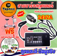 เครื่องชาร์จสกู๊ตเตอร์ Adapter 24V2A สำหรับสกูตเตอร์ไฟฟ้า(ถูกทั้งร้าน)ราคาโรงงาน KNSKT-100