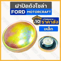 ฝาปิดถังโซล่า / ฝาปิดถังน้ำมันเชื้อเพลิง ฟอร์ด FORD MOTORCRAFT 5000 / 6600 / 6610 [เหล็ก] 1กล่อง (10ชิ้น)