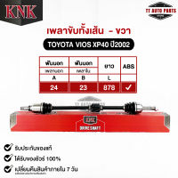 KNK เพลาขับทั้งเส้น TOYOTA VIOS ปี2002 (ABS)(T51-15118)