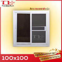 ได้เงินคืน ถูกสุด  หน้าต่างบานเลื่อน100x100 สีขาว| อลูขอบใหญ่ แข็งแรง ดามกลางทุกด้าน| มือจับอลูแท้ กระจกหนา คุณภาพ ปลายทางได้ สั่งตัดได้