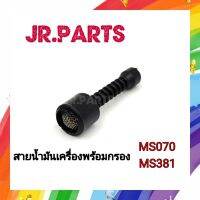 สายน้ำมันเครื่องพร้อมกรอง MS381/MS070