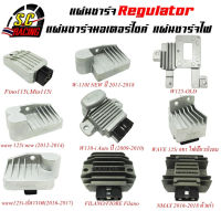 แผ่นชาร์จ Regulator แผ่นชาร์จมอเตอร์ไซค์ แผ่นชาร์จไฟ W110i W125 W125i DREAM W100 CLICK DASH  NOVA-S MIO FINO FILANO/FIORE R15 M-SLASH X-MAX SMASH NEX และรุ่นอื่นๆ