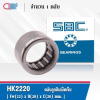 HK2220 SBC ตลัลูกปืนเม็ดเข็ม ( NEEDLE ROLLER BEARINGS ) HK 2220