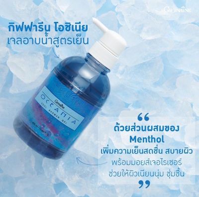 เจลอาบน้ำ สูตรเย็น โอชิเนีย Giffarine​ Osainia Shower Gel ครีมอาบน้ำ กิฟฟารีนของแท้  เพิ่มความเย็นสดชื่น สบายผิว Triclosan ปกป้องผิวให้มีสุขภาพดี พร้อมมอยส์เจอไรเซอร์ ช่วยให้ผิวเนียนนุ่มชุ่มชื่น