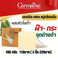 ส่งฟรี #กิฟฟารีน เฮอร์บัล เฟรช สบู่กลีเซอรีน ผสมหัวไชเท้า #สบู่หัวไชเท้ากิฟฟารีน ฝ้า กระ จุดด่างดำ