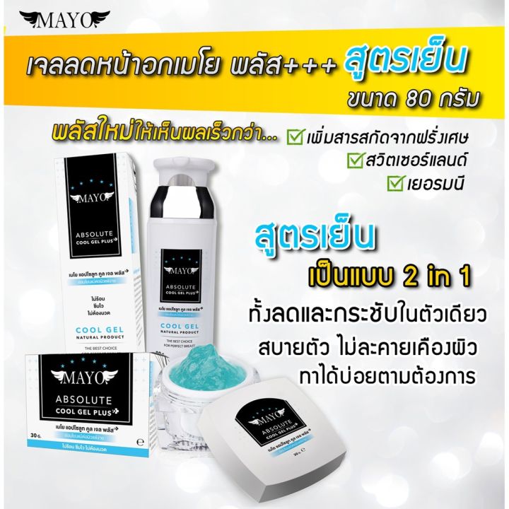 เจลลดหน้าอก-เซรั่มปลูกคิ้วเซ็ตสุดคุ้ม-mayo-absolute-gel-set-magic-hair-serum