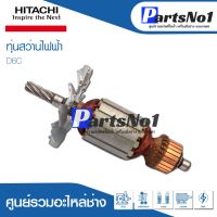 โปรแรง ทุ่น HITACHI ฮิตาชิ สว่านไฟฟ้า D6C ราคาถูก ทุ่น ทุ่น สว่าน ทุ่น สว่าน makita