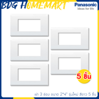 Panasonic ฝา 3 ช่อง รุ่นใหม่ สีขาว 5 ชิ้น (หน้ากาก สวิทซ์ไฟ)