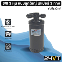 ไดเออร์แอร์ จัมโบ้ JUMBO 3/8 3 หุน แบบลูกใหญ่ เตเปอร์ แฟร์ 3 ทาง รุ่นมีรูสวิทช์ DRYER ไดเออร์แอร์ ไดเออร์รถยนต์ ไดเออร์ ดรายเออร์ ดรายเออร์แอร์